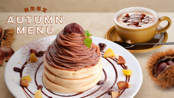 全世界で年間100万枚のパンケーキを提供する高木珈琲がモンブランパンケーキを期間限定発売開始