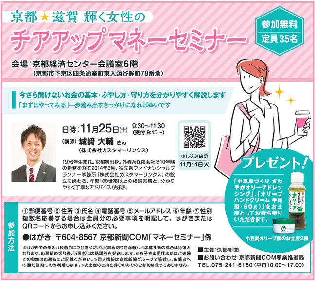 【京都新聞主催】参加無料、お土産付き！11月25日に「京都☆滋賀輝く女性のチアアップマネーセミナー」開催！