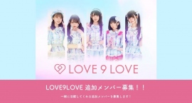 【東京】アイドルグループ『LOVE 9 LOVE』が追加新メンバーを募集！