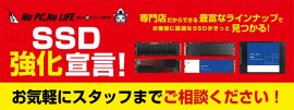 パソコン工房の店舗・Webサイトにて、10月14日(土)より『SSD強化宣言』を実施！