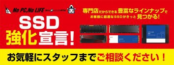 パソコン工房の店舗・Webサイトにて、10月14日(土)より『SSD強化宣言』を実施！豊富な商品ラインナップにてお客様をサポート！