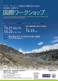 【岡山理科大学】アジア・モンスーン地域の災害状況と対応を包括的に比較する国際ワークショップ開催