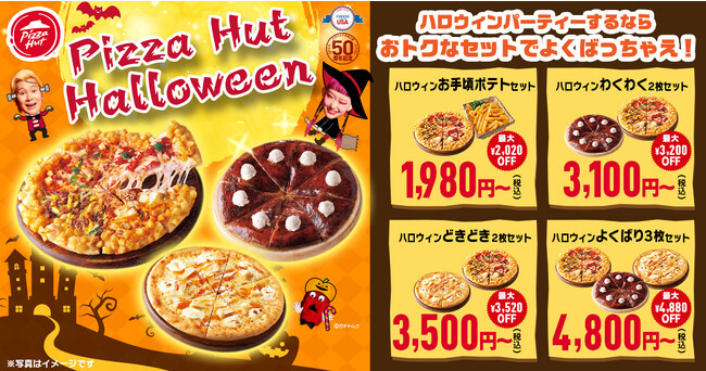 【ピザハットハロウィン2023】今年は甘～いザクザクピザ!?ピザパーティーにぴったりな「ハロウィンキャンペーン」が10/16～10/31で開催！