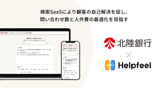 北陸銀行が法人向けインターネットバンキングサービスサイトにHelpfeelを導入