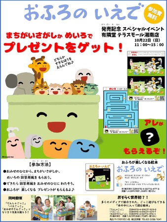 おふろが楽しくなる絵本『おふろの いえで』発売記念スペシャルイベントを有隣堂 テラスモール湘南店にて10月22日に開催！