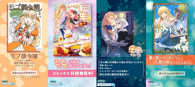 コミックブリーゼ4作品が京急川崎駅に登場！何気ない日常にときめきとワクワクを。ステーションビジョン川崎でコミックブリーゼの特別動画放映を開始！