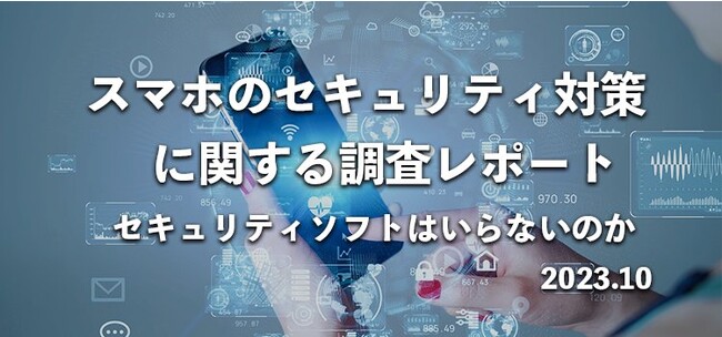 スマホにセキュリティソフトはいらない?698名へ対策・被害状況の調査レポート