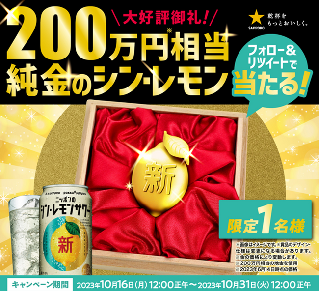 サッポロ ニッポンのシン・レモンサワー「大好評御礼！２００万円相当純金のシン・レモン当たるキャンペーン」実施