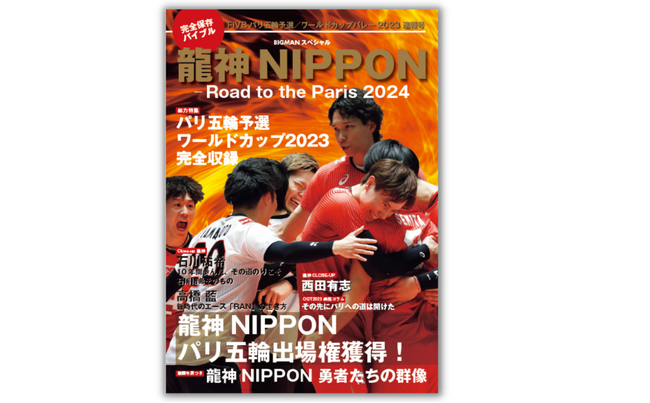 ＜パリ五輪出場決定!!＞いち早く、ワールドカップバレー2023の激闘・魅力を収録した『龍神NIPPON-Road to the Paris 2024』10月16日（月）発売