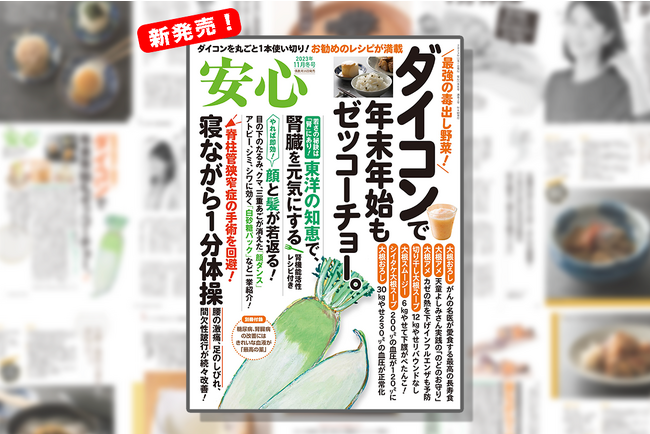 最強の毒出し野菜“ダイコン”を大特集◆健康情報雑誌『安心2023年11月冬号』発売!