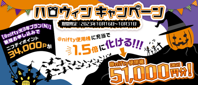 「＠nifty光 3年プラン(N)」新規申込者を対象に「ハロウィンキャンペーン」を実施