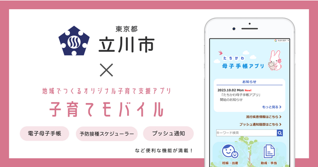 ミラボ、東京都 立川市で子育て支援アプリ「たちかわ母子手帳アプリ」提供開始