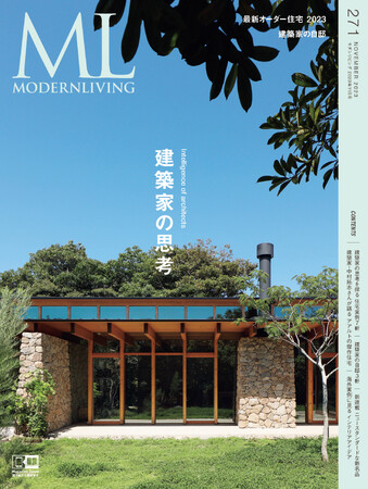『モダンリビング』最新号no.271は「最新オーダー住宅」と「建築家の自邸」を特集