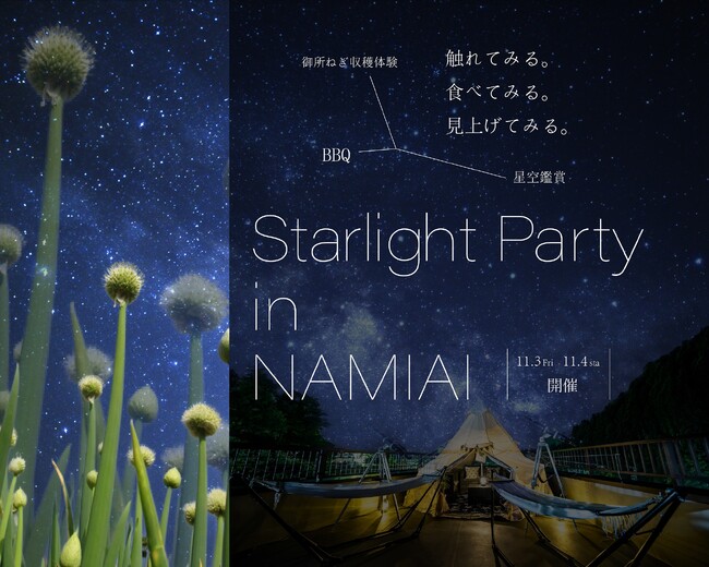 【日本一の星空】長野県阿智村　御所ねぎ収穫体験＆BBQ＆星空観賞『Starlight Party in NAMIAI』開催