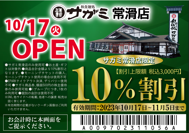 和食麺処サガミ常滑店オープン！