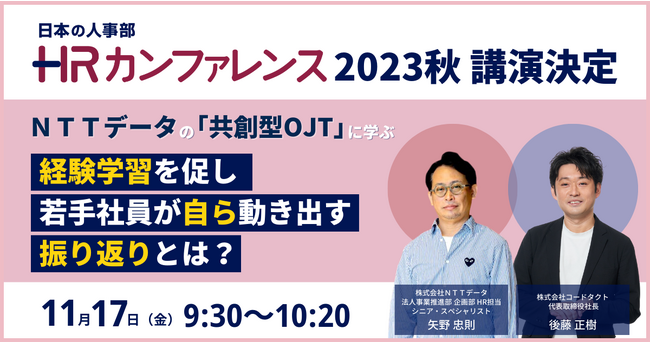 人・組織の成長支援プラットフォーム「チームタクト」が、自律型人材を育成する「共創型OJT」のパイオニア、ＮＴＴデータとコラボレーション！「HRカンファレンス2023秋」で講演決定