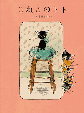 MOEのえほん『こねこのトト』（くらはしれい）が10月19日発売！！