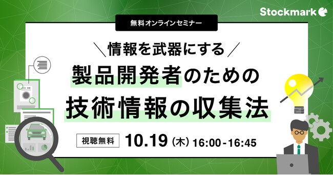 【10月19日(木) 無料セミナー】『情報を武器にする 製品開発者のための技術情報の収集法』を開催（ストックマーク主催）