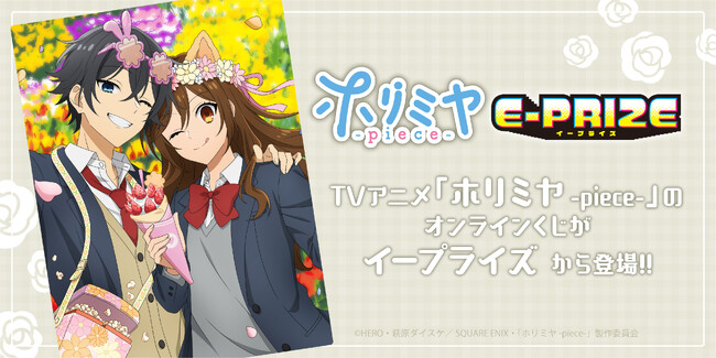 TVアニメ「ホリミヤ -piece-」のオンラインくじ販売が決定！