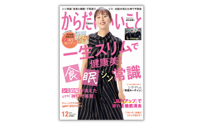 「太らない・老けない！『食事と睡眠』のシン常識」とは？『からだにいいこと12月号』10月16日発売