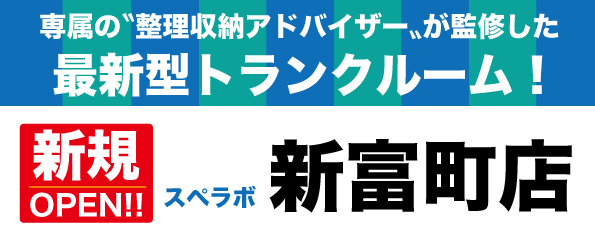 【新富町店/11月1日(水)オープン】見学から契約、解約まで完全非接触・非対面、お申し込みからご利用まで最短1時間！都内、大阪などにて絶賛運営中のトランクルーム【スペラボ】が宝町駅近くに出店！