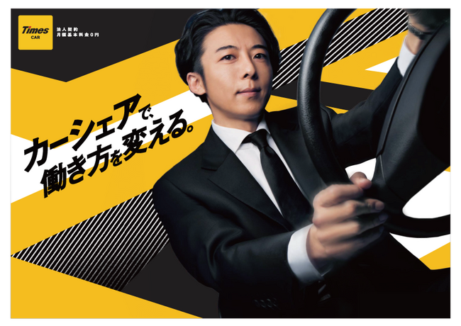 カーシェアリングサービス「タイムズカー」、10月18日より高橋一生さん出演のテレビCM第二弾を放映開始