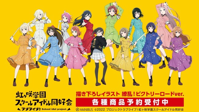 『ラブライブ！虹ヶ咲学園スクールアイドル同好会』の描き下ろしイラスト 繚乱！ビクトリーロードver.商品各種の受注を開始！！アニメ・漫画のオリジナルグッズを販売する「AMNIBUS」にて