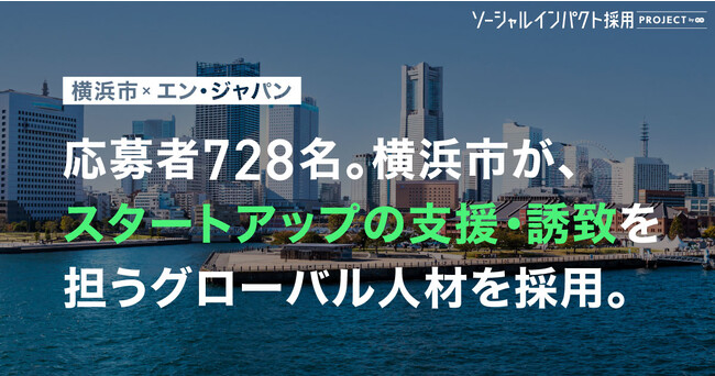 横浜市、エン・ジャパンを通し「グローバル・スタートアップ担当」を採用!
