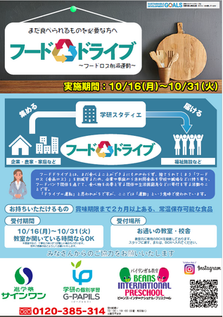 【学研スタディエがフードドライブを開催】埼玉県下一斉フードドライブキャンペーンに初参加！