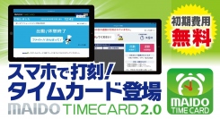 まいどソリューションズが、スマートフォン打刻対応の新タイムカードアプリ「MAIDO TIMECARD 2.0」をリリース