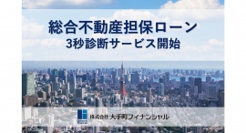 総合不動産担保ローン3秒診断サービス開始：不動産担保ローン・融資・借入なら大手町フィナンシャル