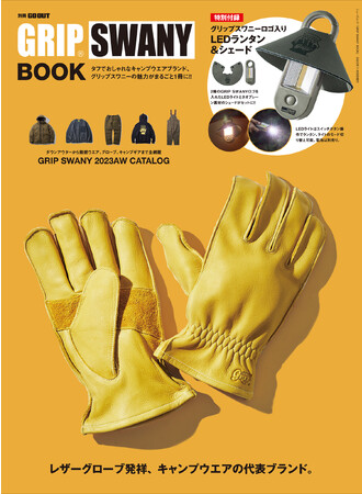 特別付録はグリップスワニーロゴ入りLEDランタン＆シェード!! 別冊GO OUT「GRIP SWANY BOOK」発売中!!