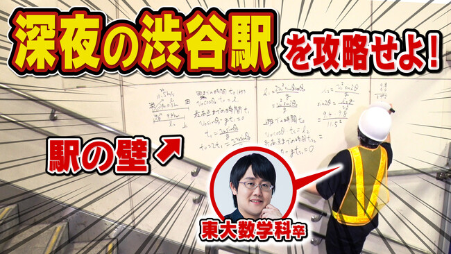 真夜中のダンジョン・渋谷駅で魔王を倒せ！東大クイズ王・伊沢拓司率いるQuizKnockとJR東日本のコラボ動画が公開！