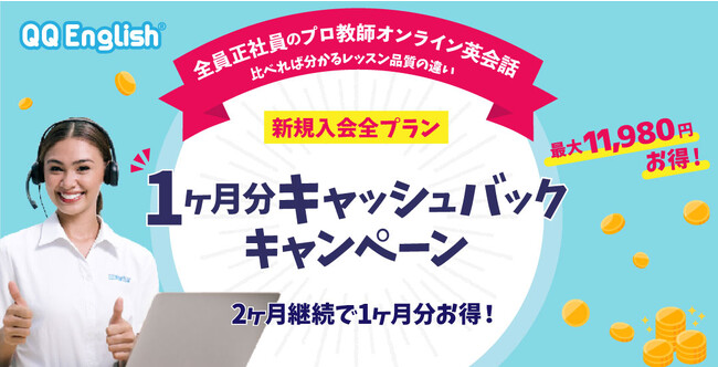 【最大約1.1万円お得】オンライン英会話「QQEnglish」「QQキッズ」が新規入会全プラン2ヶ月継続で月会費1ヶ月分のキャッシュバック・キャンペーンを開始！