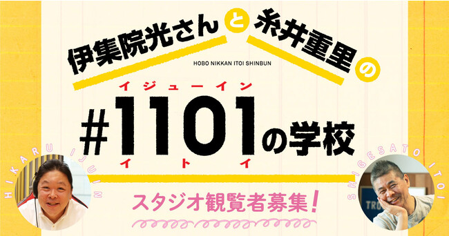 伊集院光さんと糸井重里の「#1101の学校」を、11月01日（水）11:01ごろからほぼ日の學校で開催！ライブ配信＆スタジオ観覧も募集します。