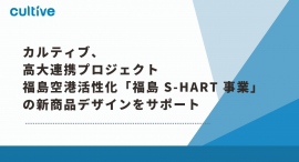 カルティブ、高大連携プロジェクト・福島空港活性化「福島 S-HART 事業」の新商品デザインをサポート カルティブ、高大連携プロジェクト・福島空港活性化「福島 S-HART 事業」の新商品デザインをサポート