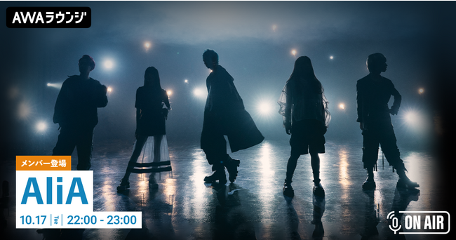 新曲「あいことば」リリース記念!AliAのメンバーが参加するAWAラウンジを開催