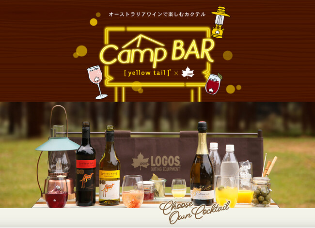 オーストラリアワイン［イエローテイル］×LOGOSコラボレーション第3弾！「絶対もらえる！」or「その場で当たる！」キャンペーンを実施！