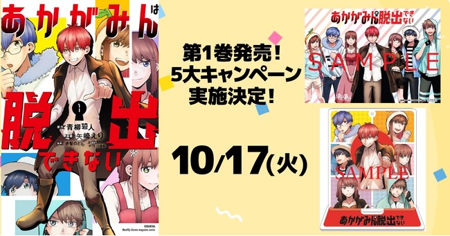 『あかがみんは脱出できない』コミックス第1巻発売を記念して5大キャンペーン実施！