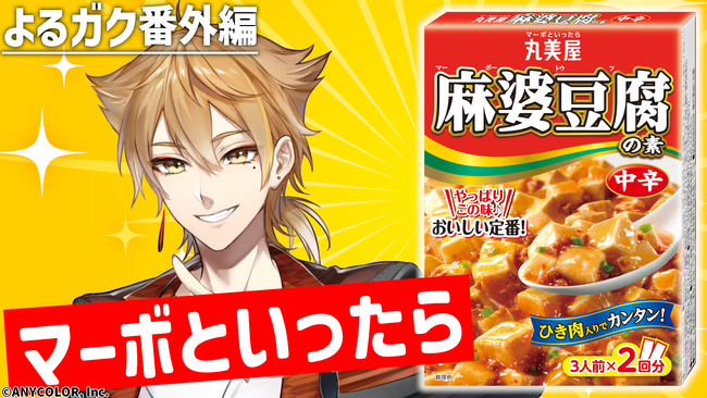 にじさんじ所属人気ライバー『伏見ガク』さんと「麻婆豆腐の素」がコラボ！2023年10月16日（月）20：00より、伏見ガク公式YouTubeチャンネルにてライブ配信＆Xキャンペーン実施！