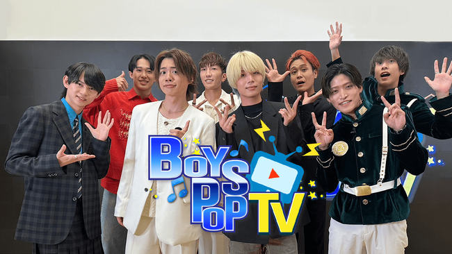 新たな推しが見つかる！？新オリジナルバラエティ番組『BOYS POP TV』NTTドコモの映像配信サービスLeminoにて独占配信！