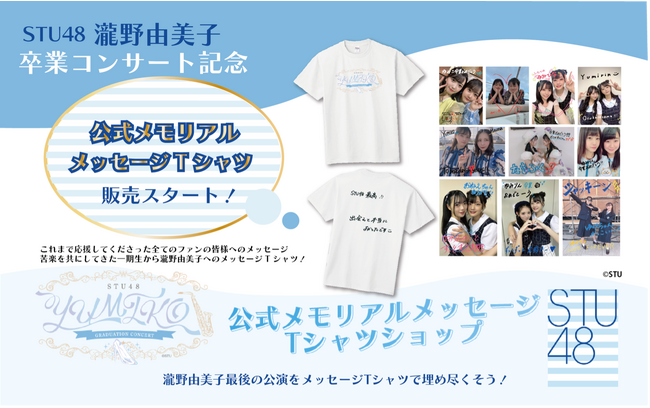 瀧野由美子 卒業コンサート記念 最後のコンサートをメッセージTシャツで埋め尽くそう!