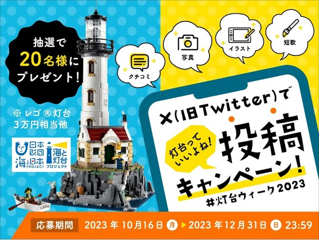 【投稿募集】クチコミ、写真、イラスト、短歌…灯台にまつわるコトなんでも　Ｘ（旧Twitter）灯台っていいよね！投稿キャンペーン