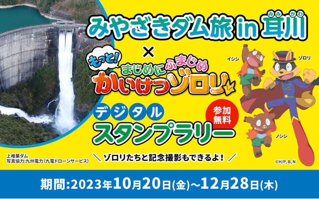 かいけつゾロリコラボキャンペーン「みやざきダム旅in耳川」スタンプラリーを10月20日から開始します!