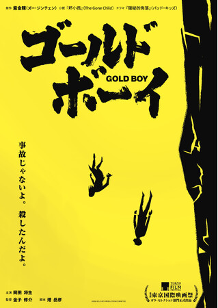 映画『ゴールド・ボーイ』中国ベストセラー・サスペンス作品が、監督：金子修介×主演：岡田将生で映画化決定！