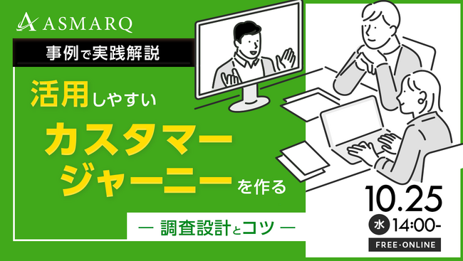 マーケ戦略に直結!カスタマージャーニーを作る”調査設計とコツ”をリサーチのプロが解説