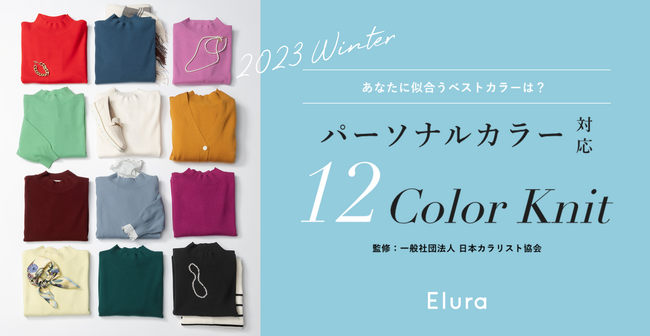 シリーズ累計2万枚を突破！“大人の悩みに効く服”Eluraが贈る「似合う色が必ず見つかる」12色の新作ニットは日本カラリスト協会監修・パーソナルカラー対応！