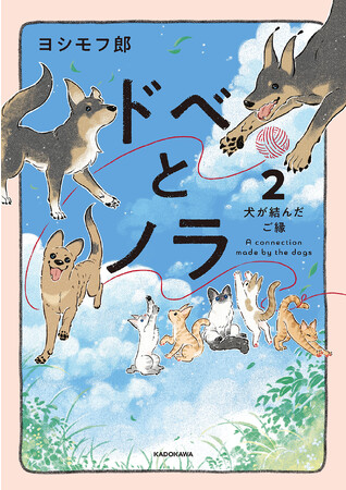 愛犬が結んだ縁で暴れ犬・野良猫5匹を預かることに!?　 保護犬・保護猫のエピソードも盛り込んだ、ほっこり泣ける『ドベとノラ』待望の第2巻が発売！