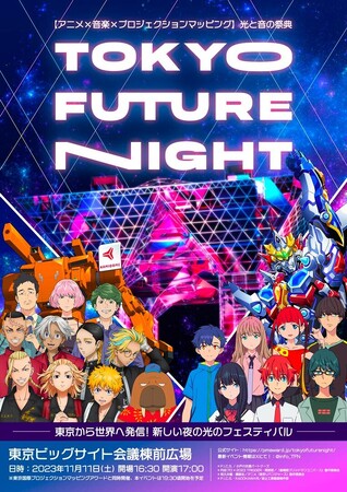 P.I.C.S.とIMAGICA EEX、アニメ × 音楽 × プロジェクションマッピングの祭典「TOKYO FUTURE NIGHT」11月11日(土)に東京ビッグサイトにて開催！