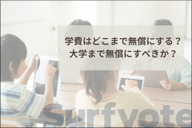 「学費はどこまで無償にする？大学まで無償にすべきか？」Surfvoteで投票開始
